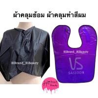 ราคา ผ้าคลุมทำสีผม ผ้าคลุมย้อม ผ้าคลุมย้อมผมอย่างดี (4254582426)
