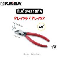 ราคา KEIBA คีมตัดพลาสติก ด้ามบาง PL-756 / PL-757 6" 7" 45 องศา (42850355937)