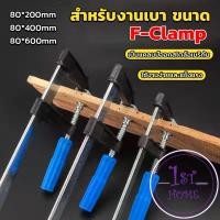 ราคา แคล้มป์จับงานไม้ ใช้สำหรับจับยึดชิ้นงาน ปากกาจับ-ถ่างชิ้นงาน F-Clamp (22378426466)