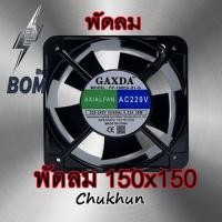 ราคา พัดลม 6 นิ้ว 150x50 220V. 15050 พัดลมระบายความร้อน พัดลมตู้คอนโทรล พัดลมอุตสาหกรรม พัดลมตู้เชื่อม (26921085226)