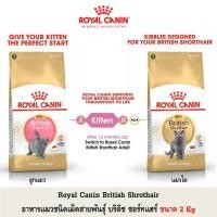 ราคา Royal Canin British Shorthair สูตรแมวโตและลูกแมว 2 Kg (2629029241)