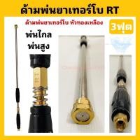 ราคา ด้ามพ่นยาเทอร์โบRT พรีเมี่ยม เกรดญี่ปุ่น ยาว3ฟุต หัวทองเหลือง พ่นไกล (20322576450)