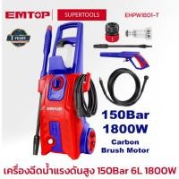 ราคา EMTOP เครื่องฉีดน้ำแรงดันสู 150Bar 6L 1800W รุ่น EHPW1801-T (46401174809)