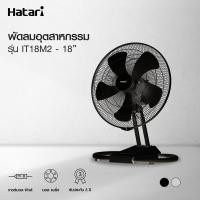 ราคา HATARI พัดลมอุตสาหกรรมตั้งพื้น 18 นิ้ว IT18M2 คละสี ดำ/เทา (44757050517)