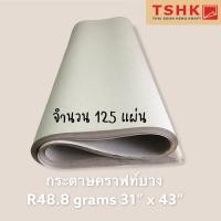 ราคา กระดาษคราฟท์(สีน้ำตาล)บาง 48.8 แกรม ขนาด 31" x 43" (125 แผ่น) สำหรับห่อของ ห่อจาน ทำถุงใส่ของ ถุงกิ๊ฟช้อป (8558607079)