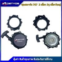 ราคา DETYOS ชุดสตาร์ท ฝาสตาร์ท ลานสตาร์ท เครื่องพ่นยา 767 ลานทด (3 รูน็อต yy) (2958927764)