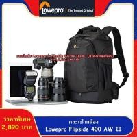 ราคา เป้สะพายหลังกระเป๋ากล้อง Lowepro รุ่น Flipside 400 AW II พร้อมผ้าคลุมกันฝน (19263579063)