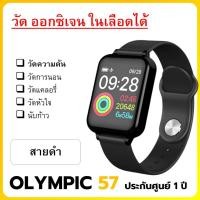 ราคา OLYMPIC 57 ฟรีสายดำเรียบ กระเป๋าวิ่ง l สมาร์ทวอทช์ ออกกำลังกาย วัดความดัน smartwatch (9233716196)