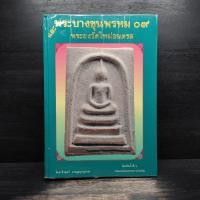 ราคา พระบางขุนพรหม 09 และ พระผงวัดใหม่อมตรส ️1115153 (40815138678)