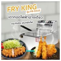 ราคา Fry King เตาทอดไฟฟ้า1อ่างทอด รุ่น FR-551E รับประกัน 1 ปี ของแท้ 100% เก็บเงินปลายทางได้ ส่งด่วน (798345854)