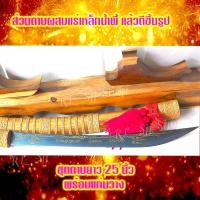 ราคา ดาบเหล็กน้ำพี้ 25 นิ้ว ตีจากเหล็กน้ำพี้ ยกชุดพร้อมฐาน ฝักดาบไม้ประดู่ มีสินค้าพร้อมส่ง (12446778020)