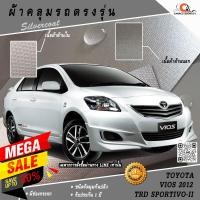 ราคา ตรงรุ่น 100% พร้อมส่ง! ผ้าคลุมรถ Vios TRD Sportivo-II 2012 (รุ่นพิเศษมีสปอยเลอร์หลัง/สเกิร์ตรอบคัน) (1322421005)