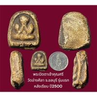 ราคา พระปิดตาเนื้อผงพุทธคุณ เจ้าคุณศรี วัดอ่างศิลา จ.ชลบุรี รุ่นเเรก หลังเรียบ ปี 2500 (25754304525)