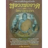 ราคา หนังสือพ็อกเก็ตบุ๊กหลวงพ่อจาดวัดบางกะเบา (22630200305)