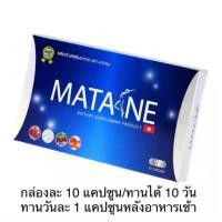 ราคา โปรเปิดร้านใหม่(3กล่อง) ลดสุด ๆ อาหารเสริม MATANE มาตาเนะ ค่าส่งถูก มีเก็บปลายทาง (50450159501)