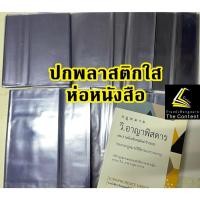 ราคา (วัดที่ปกหนังสือ)ปกพลาสติกห่อหนังสือ ปกพลาสติก ปกใส ปกห่อหนังสือ ปกพลาสติกใส (15457929740)