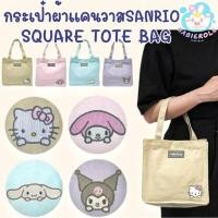 ราคา กระเป๋าผ้าแคนวาสSanrio Square Tote Bag สินค้าพร้อมส่ง ของลิขสิทธิ์ (43306970784)