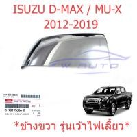 ราคา ศูนย์แท้ ขวา เว้าไฟ ฝาหลังกระจกมองข้าง อีซูซุ ดีแม็กซ์ มิวเอ็กซ์ 2012-2019 โครเมียม ISUZU D-MAX MU-X DMAX ฝาครอบกระจก (20580186780)