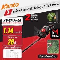 ราคา เครื่องตัดแต่งกิ่งไม้ ใบมีดคู่ 26 นิ้ว 2 จังหวะ KANTO KT-TRIM-26 26 ซีซี 1.14 แรงม้า (43964471747)
