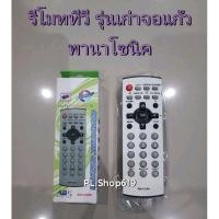ราคา (ของใหม่/พร้อมส่ง) รีโมททีวี รวม Panasonic พานาโซนิค จอแก้ว รุ่นเก่า (29709808594)