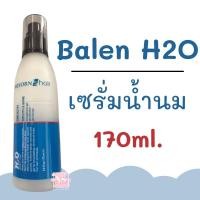 ราคา Balen H2O Salon Hair แฮร์เซ็ตติ้ง เซรั่มน้ำนม 170ml. ของแท้ 100% (11347742615)