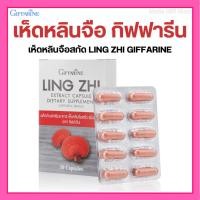ราคา เห็ดหลินจือ แดงสกัด กิฟฟารีน LING ZHI GIFFARINE บำรุงร่างกาย บำรุงไต เสริมสร้างระบบภูมิคุ้มกัน (27807725521)