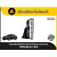 ราคา ไฟเดย์ไลท์/ไฟกลางวัน (Daytime Running Light - DRL) Toyota/Vios ปี 2017-2020 แท้ (51005957976)