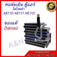 ราคา คอล์ยเย็น ตู้แอร์ ของแท้!! NIPPON DENSO คอยล์เย็น โตโยต้า โคโรลล่า AE110 AE111 AE112 Toyota Corolla Evaporator ไฮทอค (2850435776)