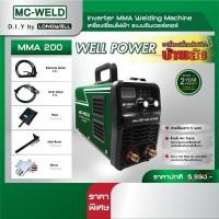 ราคา เครื่องเชื่อมไฟฟ้า LONGWELL MC-WELD MMA 200 Well Power ระบบอินเวอร์เตอร์ (26926769227)