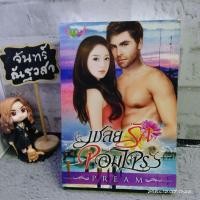 ราคา เชลยรักจอมโจ​ร​ / pream (15715124354)