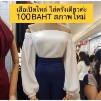 ราคา เสื้อเปิดไหล่ สีขาวแขนยาว สม็อคไหล่ (4814907013)