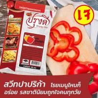 ราคา ผงปรุงรส ผงเขย่า ตราปรุงดี สวีท ปาปริก้า ขนาด 100 กรัม (42403966324)