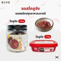 ราคา Gochujang 170g - 500g 고추장 ซอสเกาหลี ซอสพริกเกาหลี โคชูจัง (9993993982)