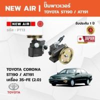 ราคา NewAir Power Steering Pump ปั๊มเพาเวอร์ Toyota Corona ST190 / AT191 โตโยต้าโคโลน่า เครื่อง 3S-FE (2.0) (47806281849)