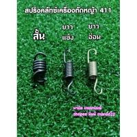 ราคา สปริงคลัทช์411รุ่นคลัทช์2ขาและ3ขาใส่RabbitNB411แรบบิทRobinNB411โรบินmakita410,411,413,411Uและจีนรุ่น411ทั้งหมด (4180398846)