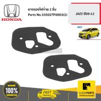 ราคา HONDA ยางรองไฟท้าย 2 ชิ้น JAZZ ปี09-12 #33502TF0003(2) ของแท้ เบิกศูนย์ (26941025287)