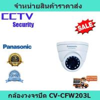 ราคา กล้องวงจรปิด cctv กล้องวงจรปิด FHD Analog Dome กล้องวงจรปิด panasonic CV-CFW203L (9901216689)
