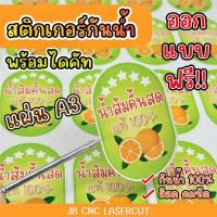 ราคา สติกเกอร์กันน้ำ100% สติกเกอร์pvc ฉลากสินค้า ✅สีสด คมชัด ออกแบบฟรี พร้อมไดคัท แผ่นขนาด A3 (24470323925)