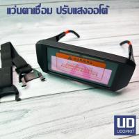 ราคา แว่นตาเชื่อม ปรับแสงอัตโนมัติ แว่นเชื่อมออโต้ (44053046962)