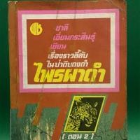 ราคา ไพรผาดำ ชาลี เอี่ยมกระสินธุ์ ตอน 2 หนังสือมือสอง (6441266557)