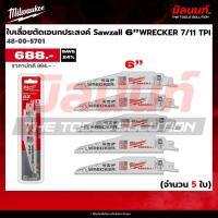 ราคา Milwaukee ใบเลื่อยตัดวัสดุเอนกประสงค์ Sawzall รุ่น 48-00-5701 WRECKER 6 นิ้ว 7/11TPI (5 ใบต่อแพ็ค) (47353161388)