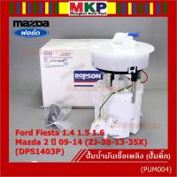 ราคา ปั้มติ๊กแท้ Dopson เท่าแท้ Ford Fiesta 1.4 1.5 1.6 / Mazda 2 ปี09-14 (ZJ-38-13-35X) ครบชุดทั้งลูก ประกัน 3 ด(DPS1403P) (22957792153)
