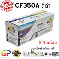 ราคา Color Box / HP / CF350A / หมึกพิมพ์เลเซอร์เทียบเท่า / M153 / M176n / M177fw / สีดำ / 1,300 แผ่น / 1 กล่อง (3401913629)