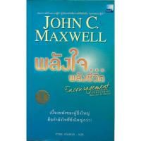 ราคา พลังใจ...พลังชีวิต Encouragement Changes Every Thing, Bless and Be Blessed โดย John C. Maxwell (28061427054)