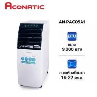 ราคา แอร์เคลื่อนที่ 9,000 BTU ACONATIC รุ่น AN-PAC09A1 (43307267912)