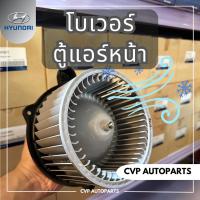 ราคา โบเวอร์ตู้แอร์ หน้า Hyundai H1 Hanon ของแท้ (22869792330)