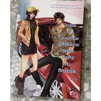 ราคา แจ่มใส - Couple of Dangerous คู่รักอันตรายสุดหล่อวายร้ายกับยัยจอมโหด (17433927867)