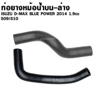 ราคา ท่อยาง หม้อน้ำ บน-ล่าง ISUZU D-MAX BLUE POWER ปี 2014 1.9CC ท่อน้ำ อีซูซุ ดีแม็ค บลูพาวเวอร์ (24747933984)