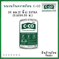 ราคา ฉนวนกันความร้อน C-CO 50 มม.(2 นิ้ว) Extra (0.60X4.00 ม.) (25982869408)