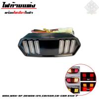 ราคา ไฟท้ายแต่ง MSX พร้อมไฟเลี้ยวในตัว รูปทรงมัสแตง สำหรับรุ่น MSX,MSX-SF, (25896056509)